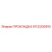 5112200910 ПРОКЛАДКА Epiroc