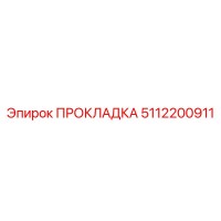 5112200911 ПРОКЛАДКА Epiroc