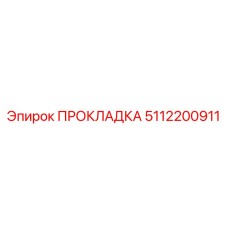 5112200911 ПРОКЛАДКА Epiroc