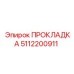 5112200911 ПРОКЛАДКА Epiroc