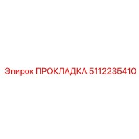 5112235410 ПРОКЛАДКА Epiroc