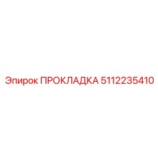 5112235410 ПРОКЛАДКА Epiroc