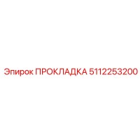 5112253200 ПРОКЛАДКА Epiroc