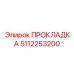 5112253200 ПРОКЛАДКА Epiroc