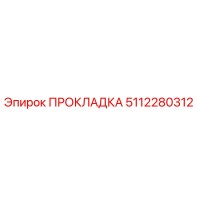 5112280312 ПРОКЛАДКА Эпирок