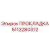 5112280312 ПРОКЛАДКА Эпирок