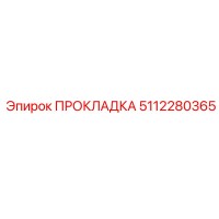 5112280365 ПРОКЛАДКА Эпирок