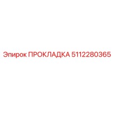 5112280365 ПРОКЛАДКА Эпирок