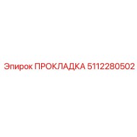 5112280502 ПРОКЛАДКА Эпирок