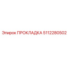 5112280502 ПРОКЛАДКА Эпирок