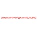 5112280502 ПРОКЛАДКА Эпирок
