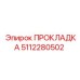 5112280502 ПРОКЛАДКА Эпирок