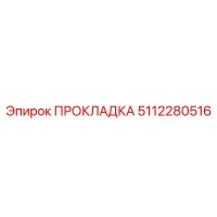 5112280516 ПРОКЛАДКА Эпирок