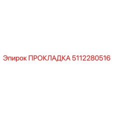 5112280516 ПРОКЛАДКА Эпирок
