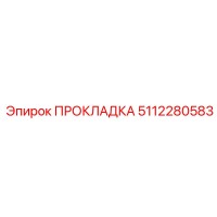 5112280583 ПРОКЛАДКА Эпирок