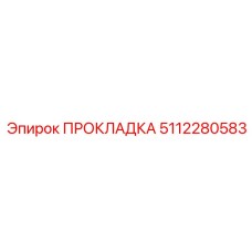 5112280583 ПРОКЛАДКА Эпирок