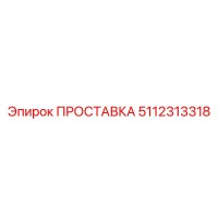 5112313318 ПРОСТАВКА Epiroc