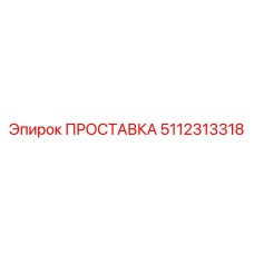 5112313318 ПРОСТАВКА Epiroc