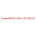5112313318 ПРОСТАВКА Epiroc