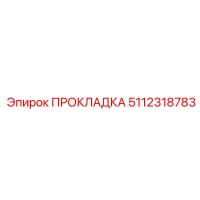 5112318783 ПРОКЛАДКА Epiroc