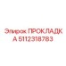 5112318783 ПРОКЛАДКА Epiroc