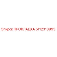 5112318993 Gasket Epiroc