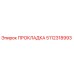 5112318993 Gasket Epiroc