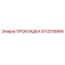5112318994 Gasket Epiroc