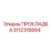5112318994 Gasket Epiroc
