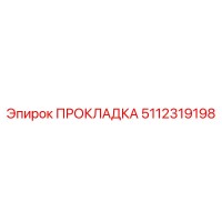 5112319198 Gasket Epiroc