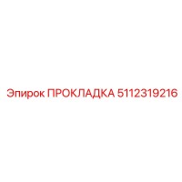 5112319216 Gasket Epiroc