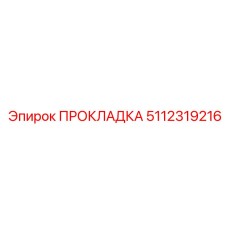 5112319216 Gasket Epiroc