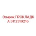 5112319216 Gasket Epiroc