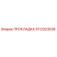 5112323028 ПРОКЛАДКА Epiroc