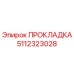 5112323028 ПРОКЛАДКА Epiroc