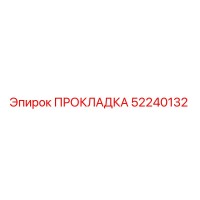 52240132 ПРОКЛАДКА Epiroc