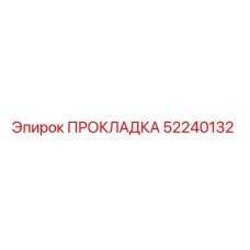 52240132 ПРОКЛАДКА Epiroc