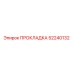 52240132 ПРОКЛАДКА Epiroc