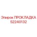 52240132 ПРОКЛАДКА Epiroc
