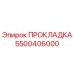 5500406000 ПРОКЛАДКА Epiroc