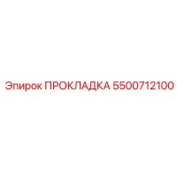 5500712100 ПРОКЛАДКА Epiroc