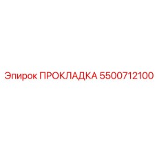 5500712100 ПРОКЛАДКА Epiroc