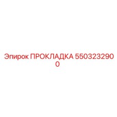 5503232900 ПРОКЛАДКА Epiroc