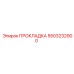 5503232900 ПРОКЛАДКА Epiroc