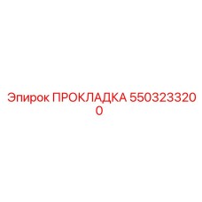 5503233200 ПРОКЛАДКА Epiroc