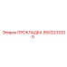 5503233200 ПРОКЛАДКА Epiroc