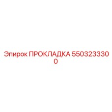 5503233300 ПРОКЛАДКА Epiroc