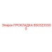 5503233300 ПРОКЛАДКА Epiroc