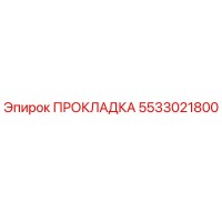 5533021800 ПРОКЛАДКА Epiroc