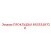 5533348700 ПРОКЛАДКА Epiroc